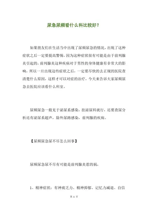 尿急尿频看什么科比较好？