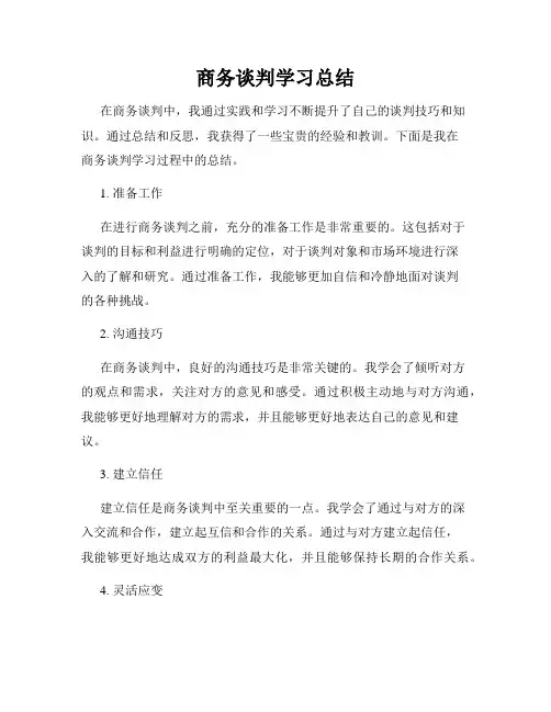 商务谈判学习总结