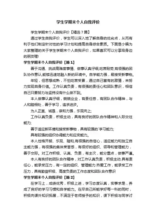 学生学期末个人自我评价【精选7篇】