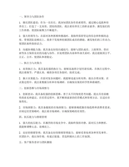 店长个人优点总结范文