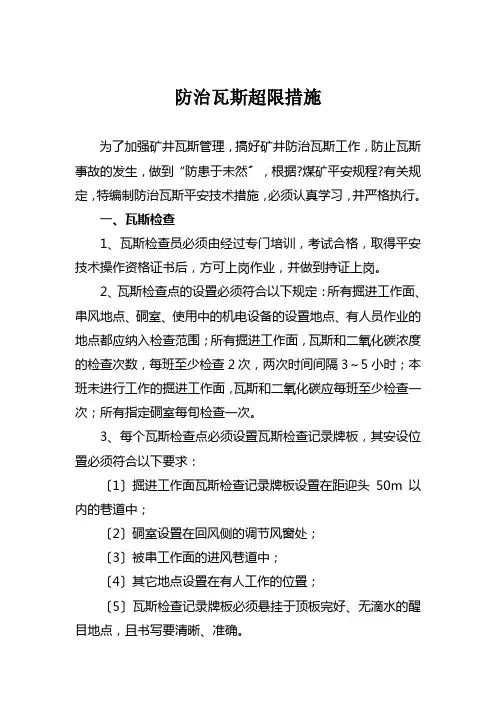 煤矿防治瓦斯超限措施
