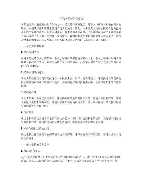 杂交水稻知识点总结
