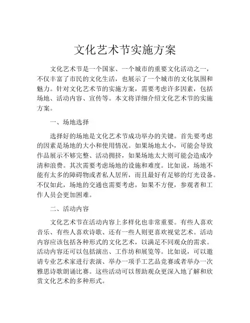 文化艺术节实施方案