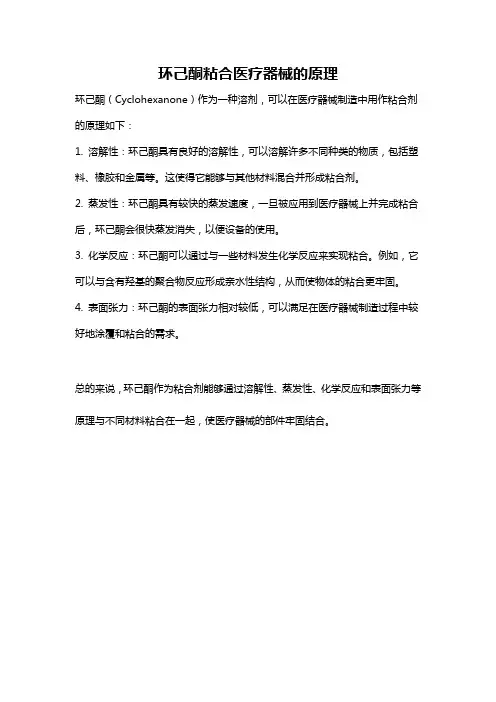 环己酮粘合医疗器械的原理