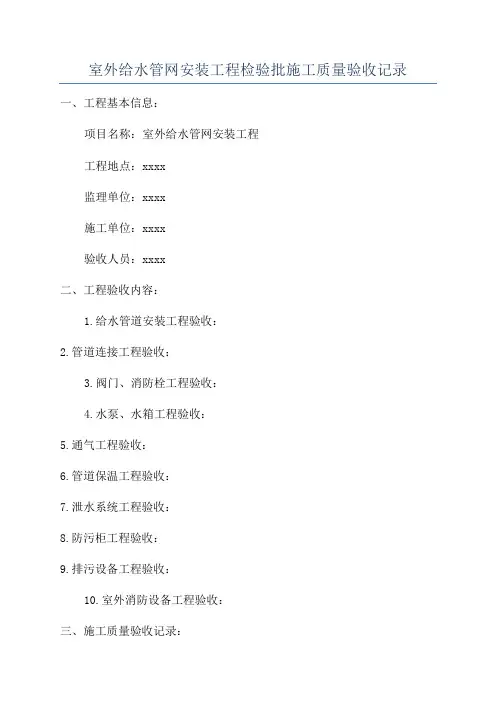 室外给水管网安装工程检验批施工质量验收记录