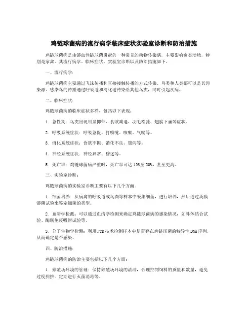 鸡链球菌病的流行病学临床症状实验室诊断和防治措施