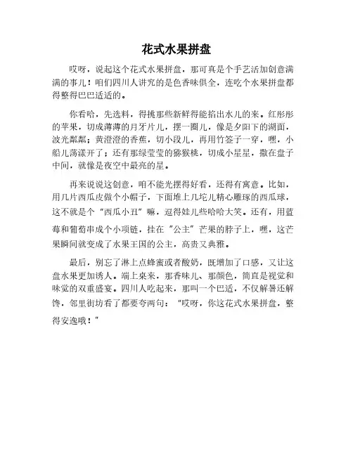 花式水果拼盘作文