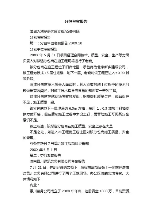 分包考察报告