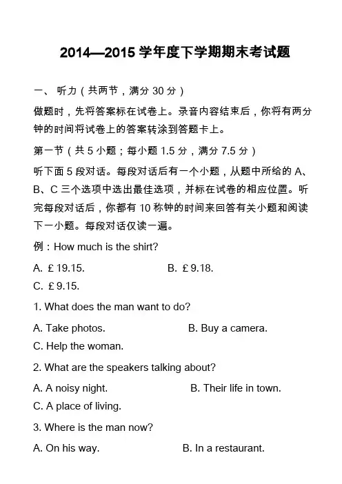 高中英语真题-2014—2015学年度下学期期末考试题