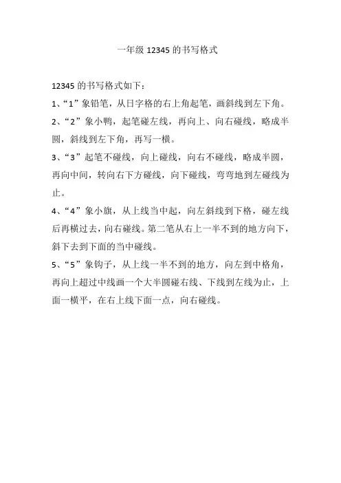 一年级12345的书写格式