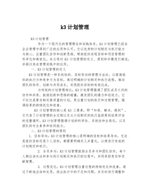 k3计划管理