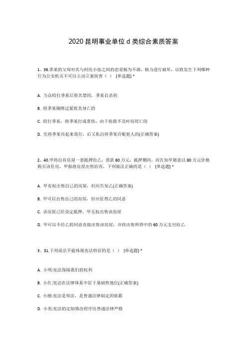 2020昆明事业单位d类综合素质答案
