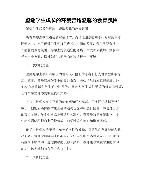 塑造学生成长的环境营造温馨的教育氛围