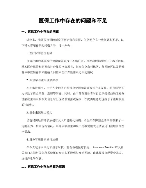 医保工作中存在的问题和不足