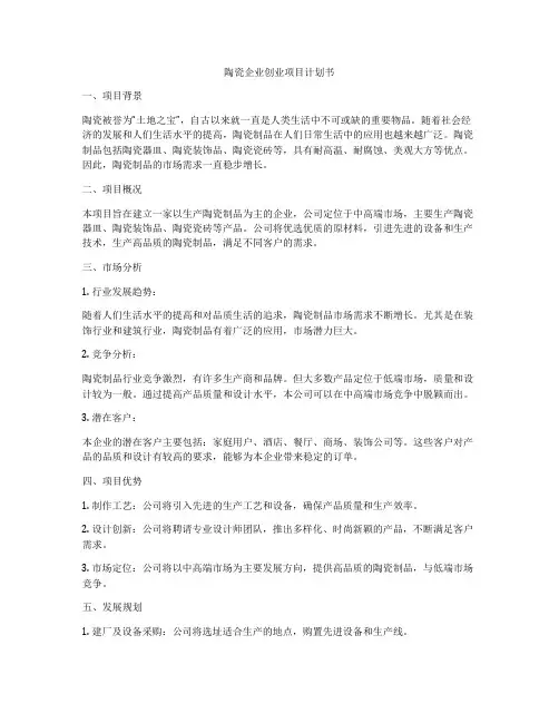 陶瓷企业创业项目计划书