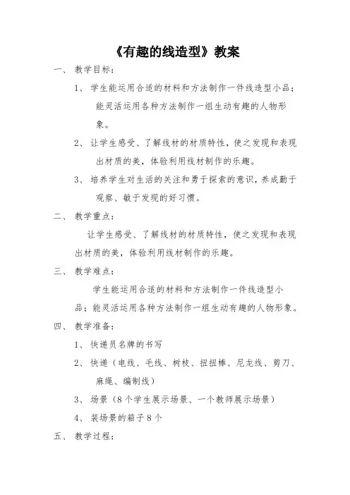 四年级美术下册教案-11. 有趣的线造型8-湘美版