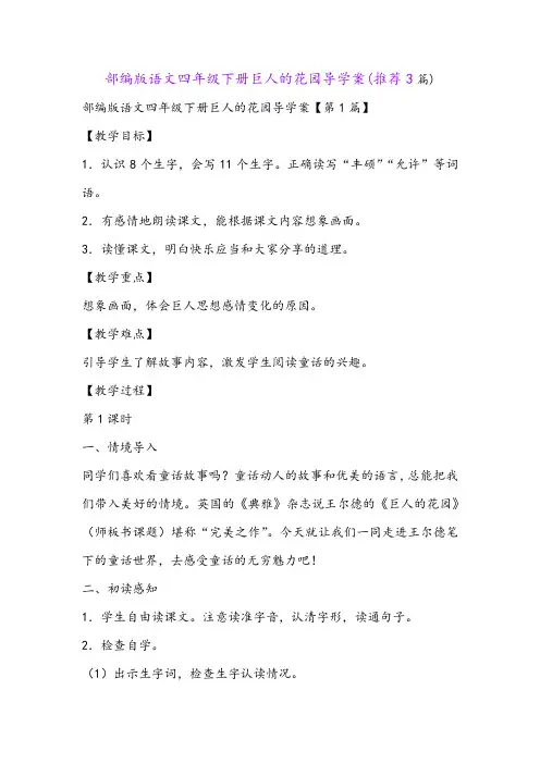 部编版语文四年级下册巨人的花园导学案(推荐3篇)