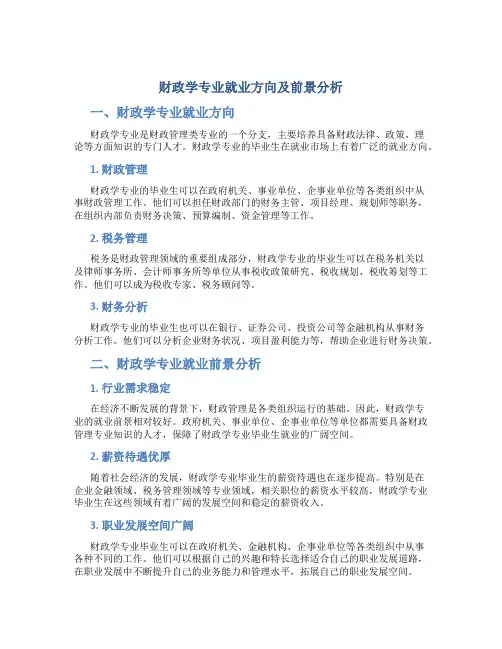 财政学专业就业方向及前景分析