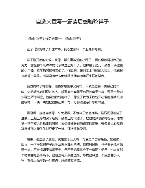 自选文章写一篇读后感骆驼祥子
