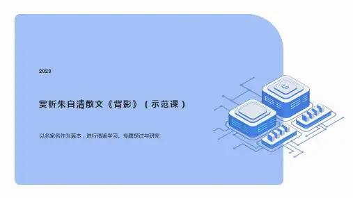 赏析朱自清散文《背影》(示范课)