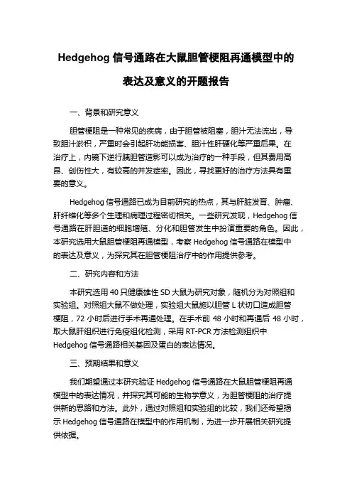 Hedgehog信号通路在大鼠胆管梗阻再通模型中的表达及意义的开题报告