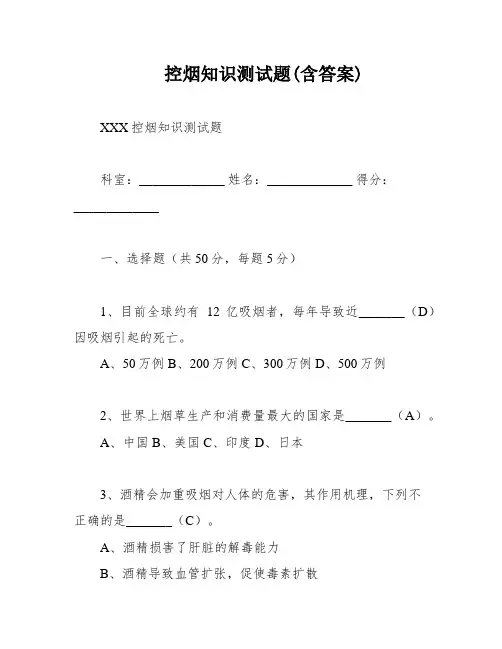 控烟知识测试题(含答案)