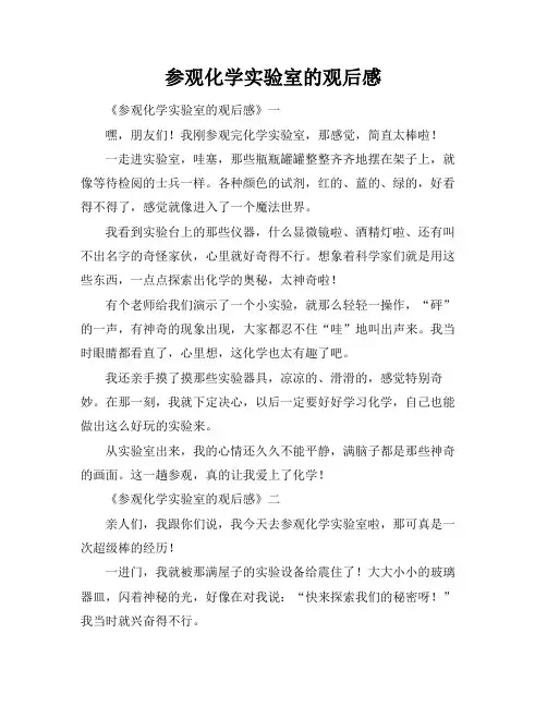 参观化学实验室的观后感