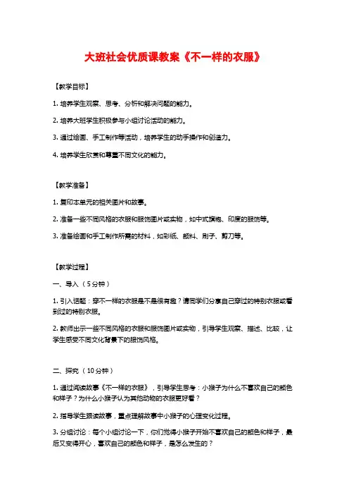 大班社会优质课教案《不一样的衣服》