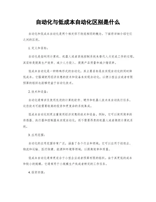 自动化与低成本自动化区别是什么