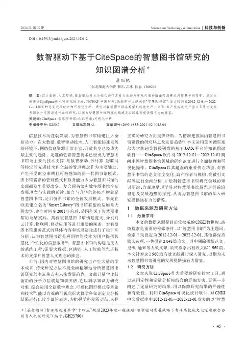 数智驱动下基于CiteSpace的智慧图书馆研究的知识图谱分析