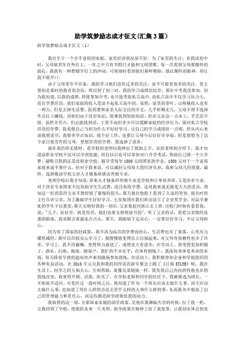 助学筑梦励志成才征文(汇集3篇)