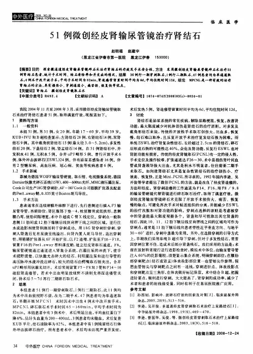 51例微创经皮肾输尿管镜治疗肾结石