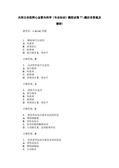 内科主治医师心血管内科学(专业知识)模拟试卷77(题后含答案及解析)