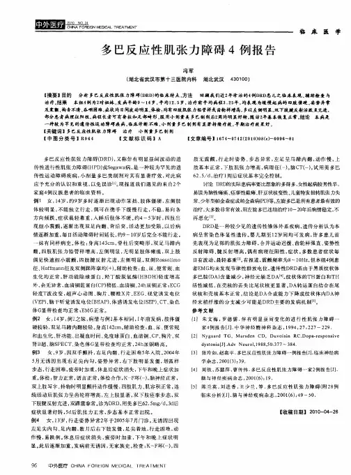 多巴反应性肌张力障碍4例报告