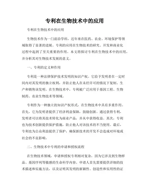  专利在生物技术中的应用