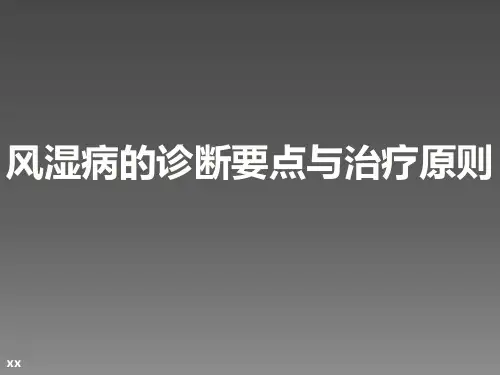 风湿病的诊断要点与治疗原则ppt课件