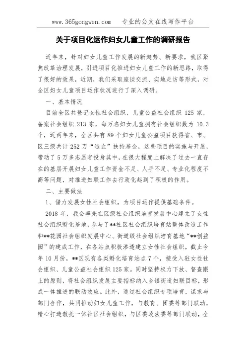 关于项目化运作妇女儿童工作的调研报告
