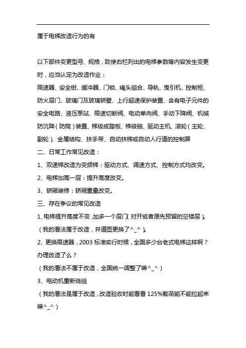 属于电梯改造行为的有