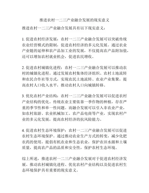 推进农村一二三产业融合发展的现实意义