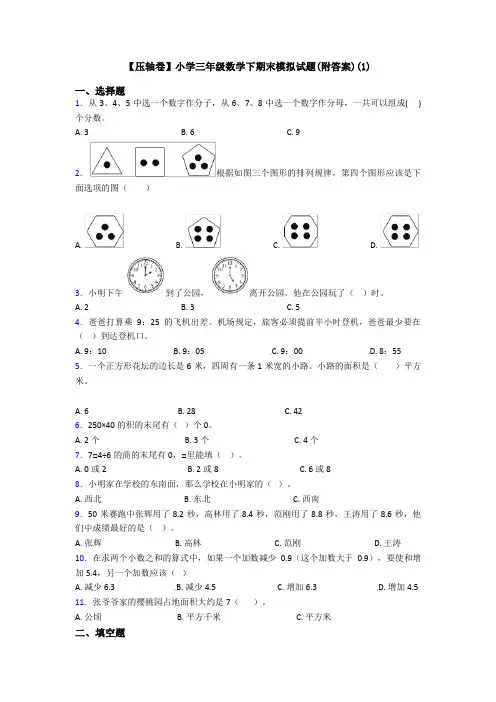 【压轴卷】小学三年级数学下期末模拟试题(附答案)(1)