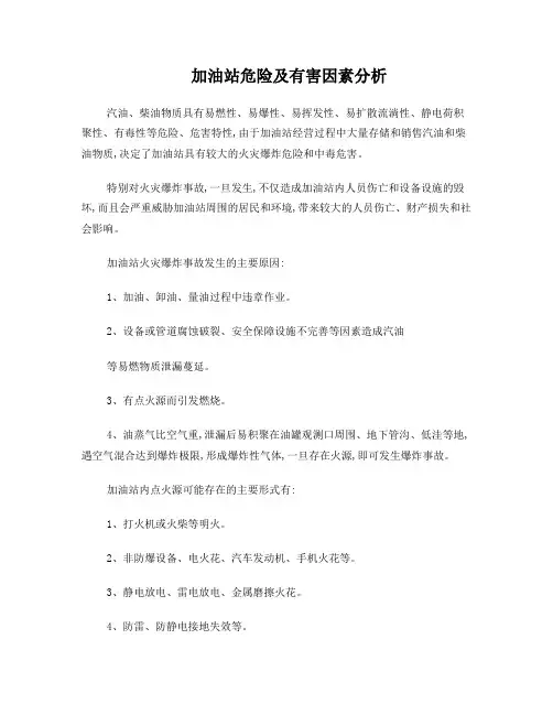 加油站危险及有害因素分析