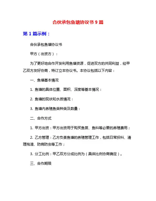 合伙承包鱼塘协议书9篇