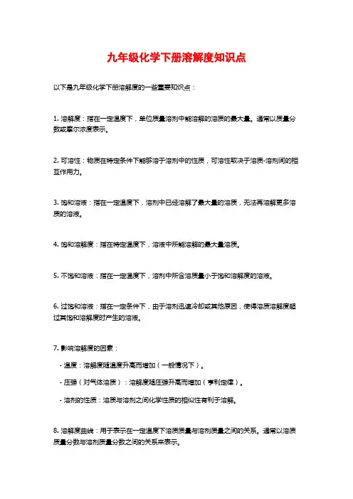 九年级化学下册溶解度知识点