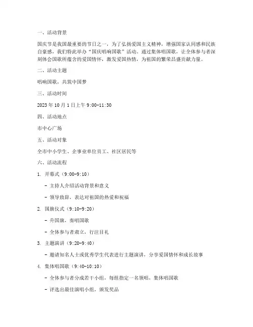 国庆唱响国歌活动方案