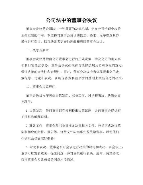 公司法中的董事会决议