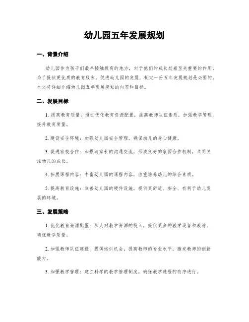 幼儿园五年发展规划