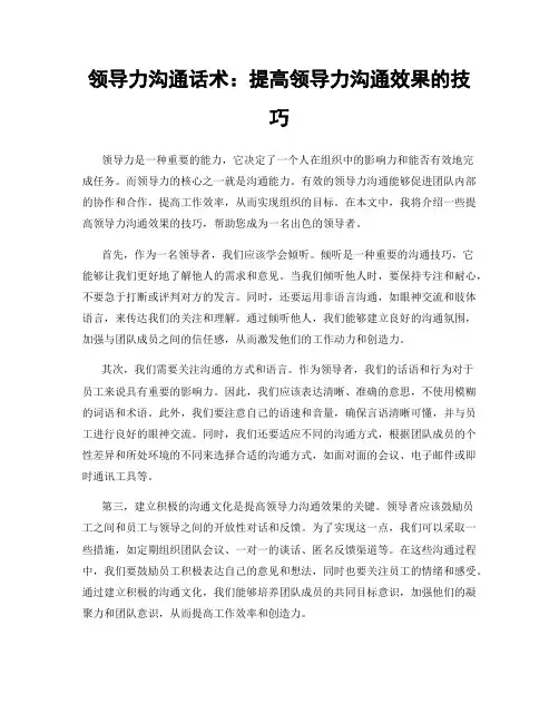 领导力沟通话术：提高领导力沟通效果的技巧