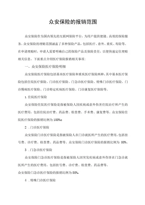 众安保险的报销范围