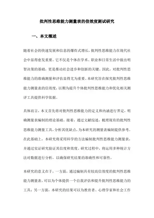 批判性思维能力测量表的信效度测试研究