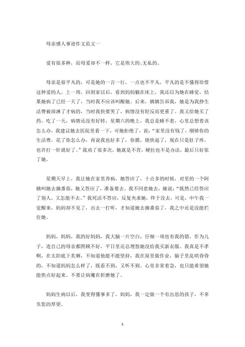 与母亲感人小事迹五篇700字范文(精选)